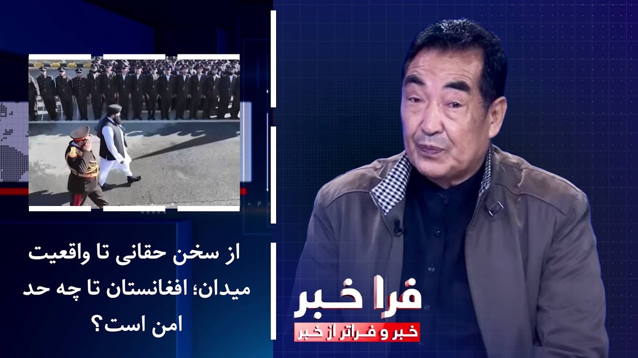 فراخبر - از سخن حقانی تا واقعیت میدان؛ افغانستان تا چه&zwnj; حد امن است؟