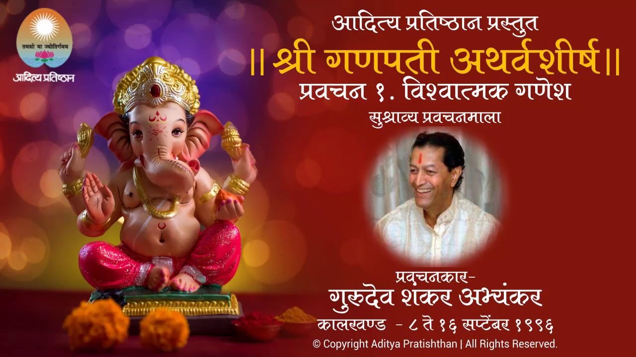 गुरुदेव शंकर अभ्यंकर | प्रवचनमाला श्री गणपती अथर्वशीर्ष भाग १ | विश्वात्मक गणेश