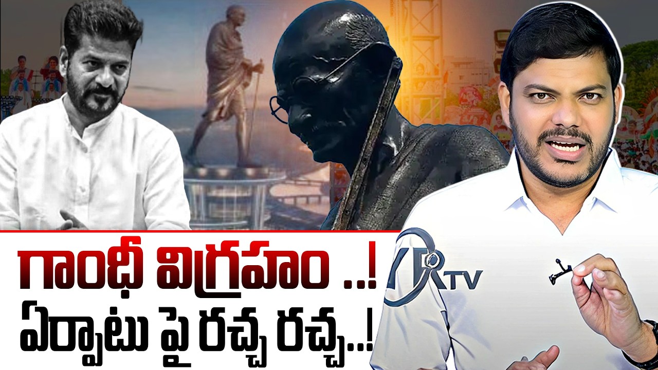 గాంధీ విగ్రహం ..! ఏర్పాటు పై రచ్చ రచ్చ..! | Revanth Reddy New Plan | YR TV TELUGU