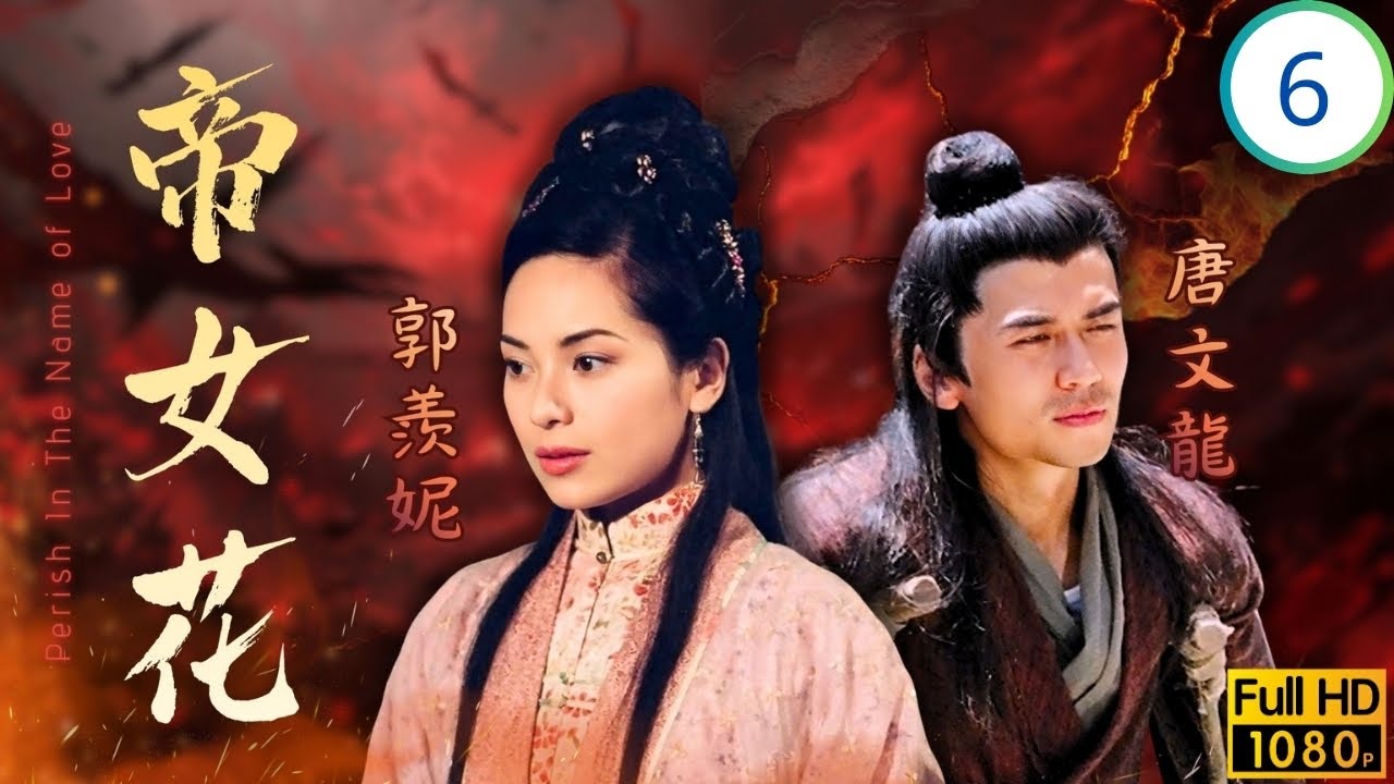 TVB宮庭劇 | 帝女花 06/32 | 真相大白聖上召回周后母女 | 佘詩曼 | 馬浚偉 | 陳豪 | 邵美琪 | 粵語中字 | 2003