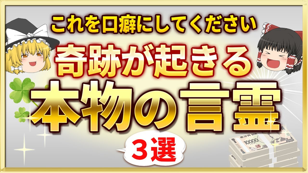 口癖にすると人生に奇跡が起きる言霊！この３つの言葉には意識を書き換えて現実を変える力があります【ゆっくりスピリチュアル】 #ゆっくり解説 #言霊 #引き寄せ #アファメーション