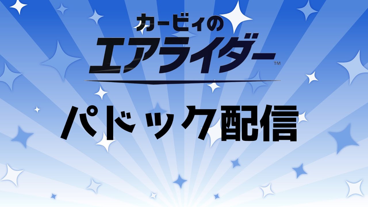 カービィのエアライダーメテオさん主催パドック配信
