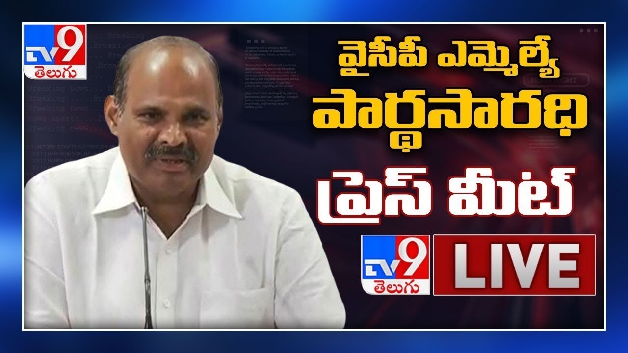 YCP Parthasarathy Press Meet LIVE - TV9