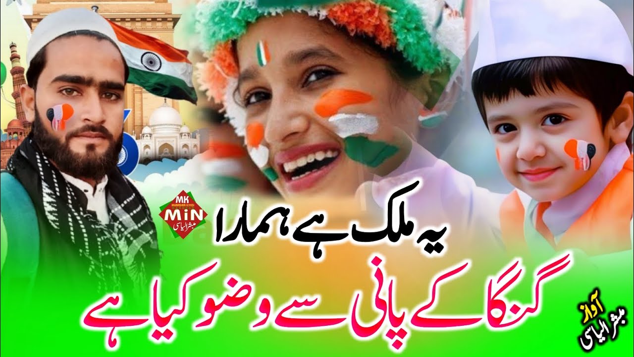 Ye Mulk Hai Hamara, 26 January New Status, 26 January Nazam, Republic Day Song, Mubashir ilyasi