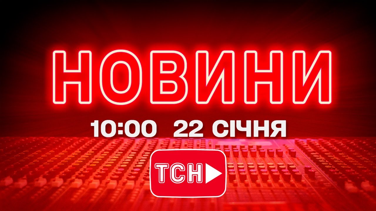 НОВИНИ УКРАЇНИ СЬОГОДНІ 10:00 22 СІЧНЯ 2026 РОКУ