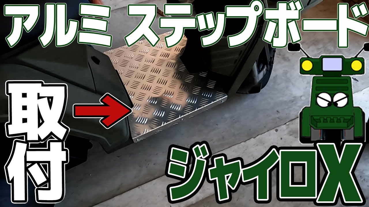 x⑭ジャイロX ステップボードをカスタマイズ
