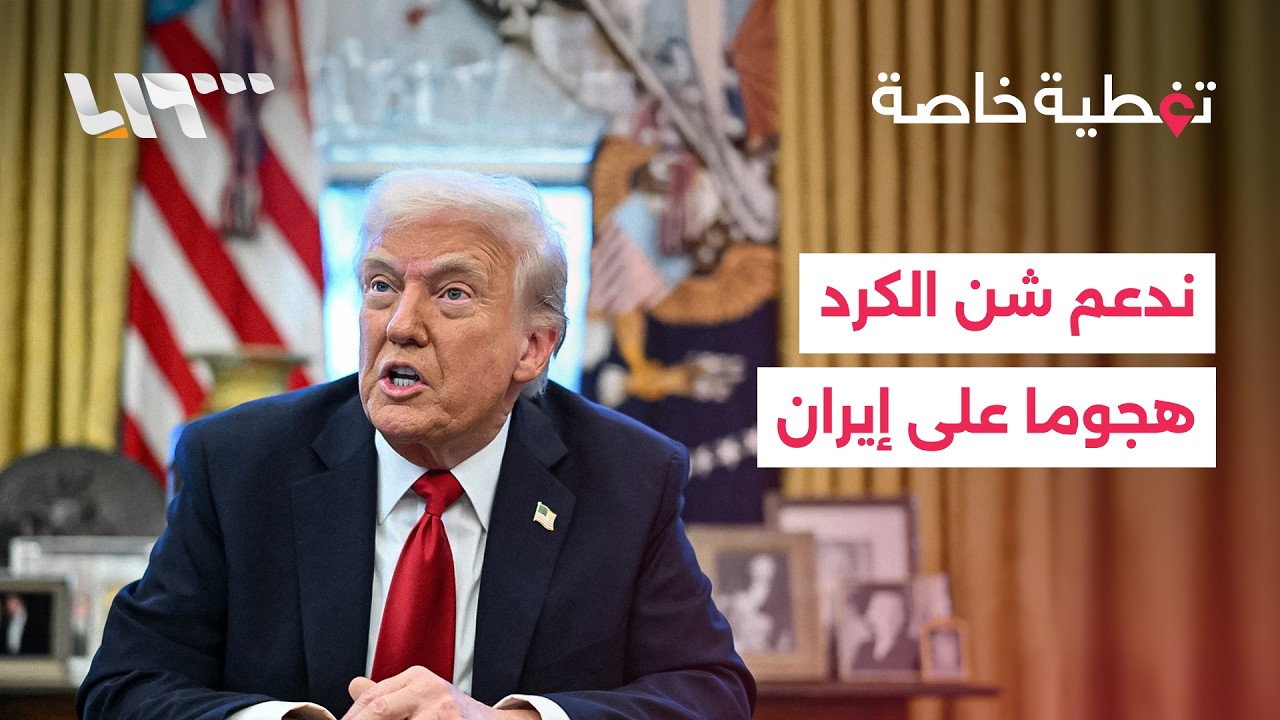 ترمب يدعم شن الكرد هجوما على إيران.. ولبنان يطالب فرنسا بالتدخل لعدم استهداف الضاحية الجنوبية