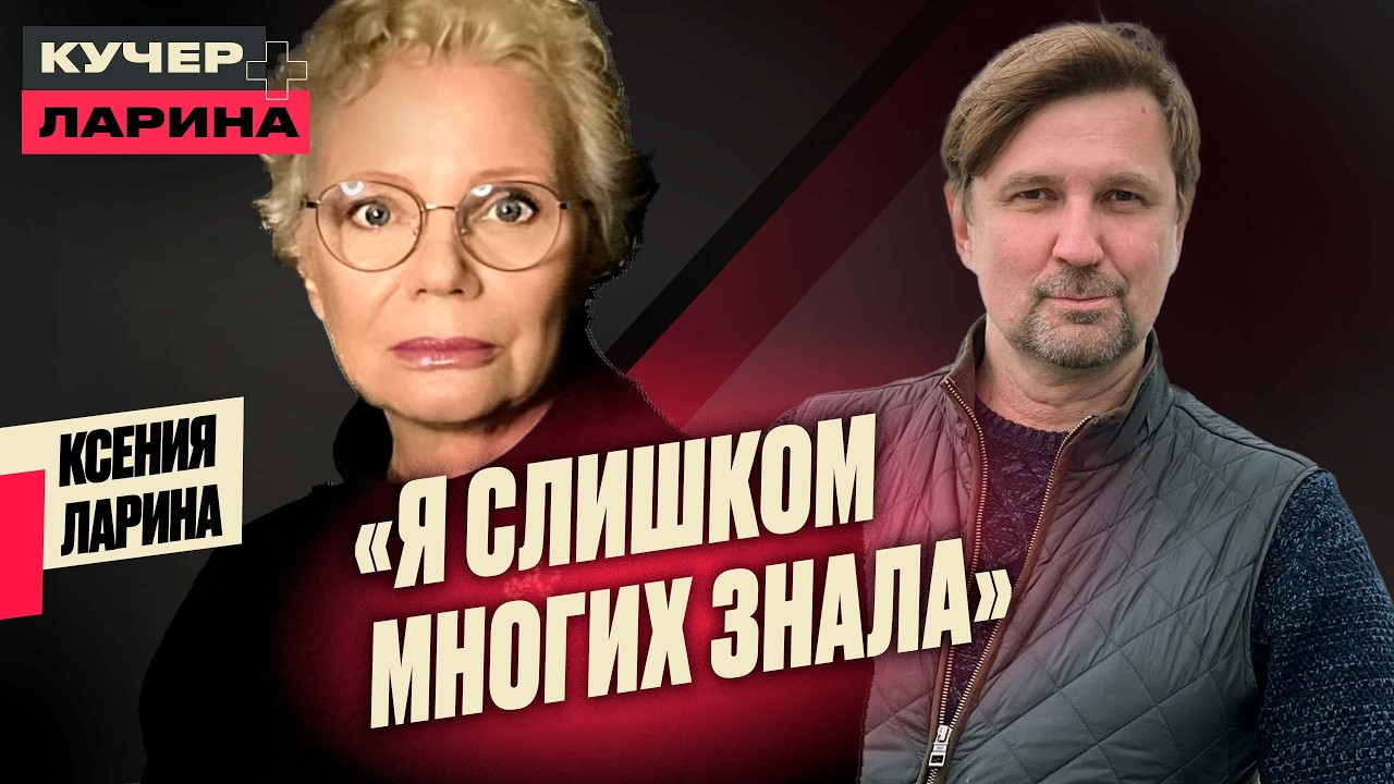 Ксения Ларина: Ринат Валиулин, Венедиктов, ФБК и жизнь на «Эхо Москвы» @stanislav_kucher_live​