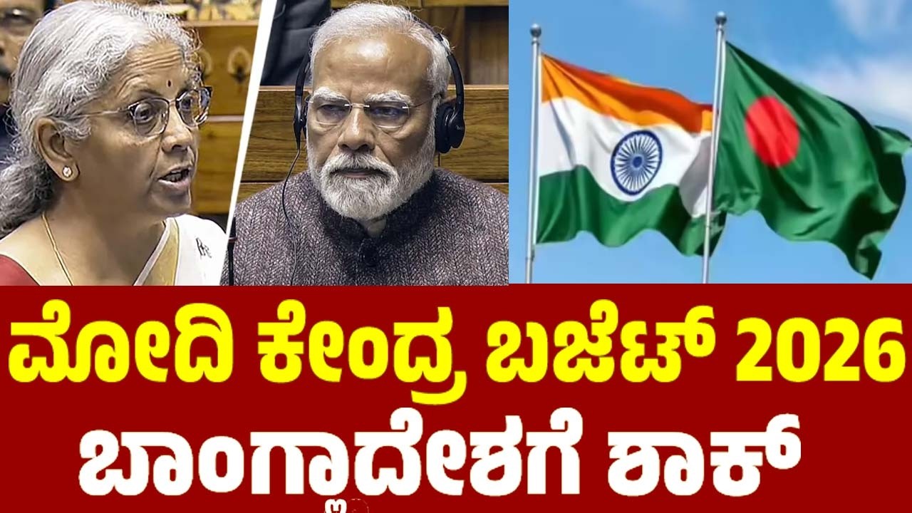 ಮೋದಿ ಕೇಂದ್ರ ಬಜೆಟ್ 2026 ಬಾಂಗ್ಲಾದೇಶಗೆ ಶಾಕ್ | PM Modi Govt Budget 2026 Effect On Bangladesh | YOYO TV K
