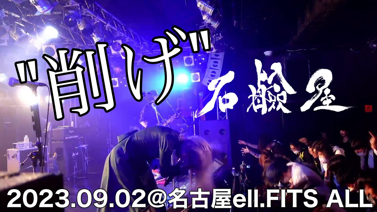石鹸屋 - 削げ (2023.09.02@名古屋ell.FITS ALL)