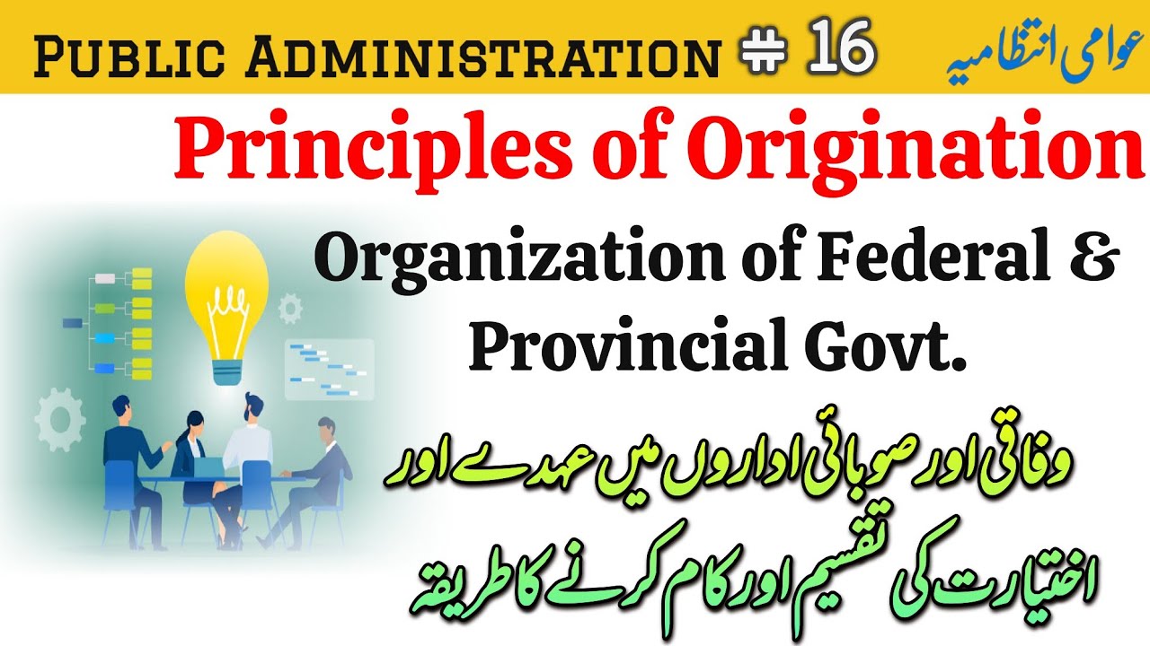 Principles of Originations explained in | Organization of Federal and Provincial Govt in Pakistan