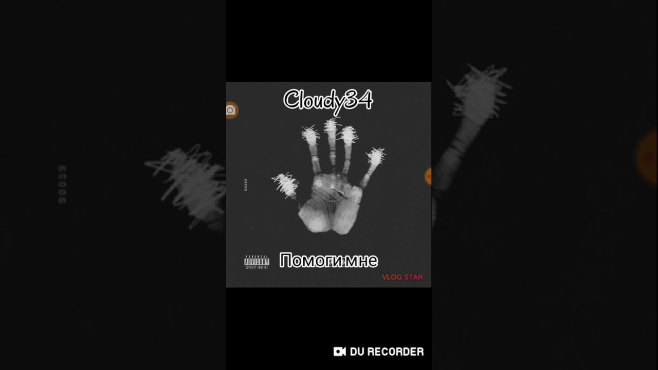 Cloudy34-Помоги мне(Премьера трека,2021)