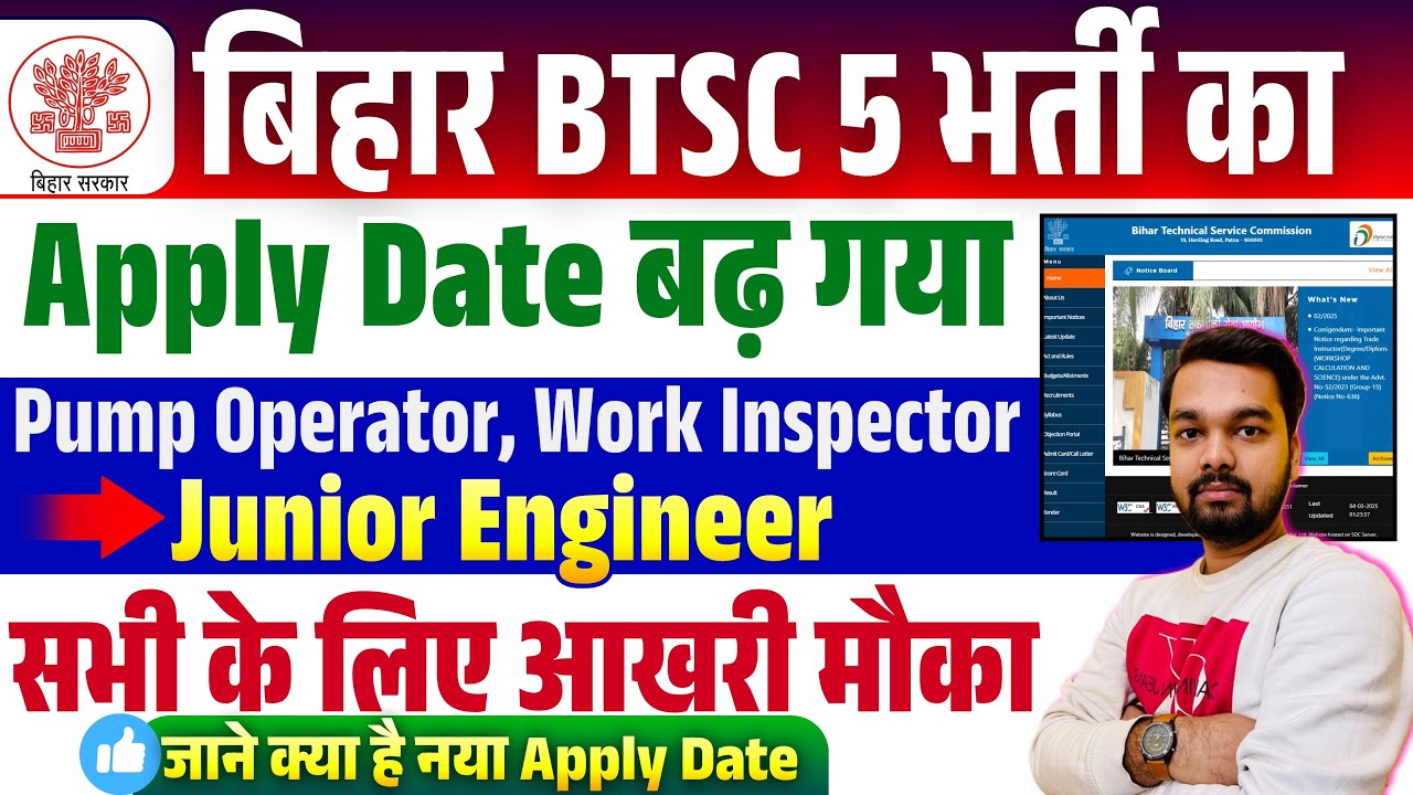 बिहार BTSC की 5 भर्ती का अप्लाई डेट बढ़ गया | Pump Operator, Work Inspector & Junior Engineer Form