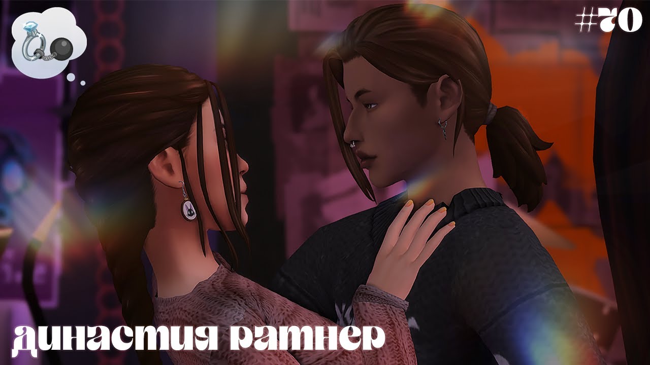 • Династия Ратнер • #70 Внезапный Пол🤱🏼 • The Sims 4 Stream
