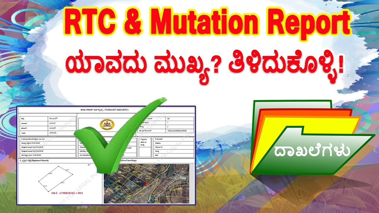 RTC ಮತ್ತು Mutation Report ಯಾವದು ಮುಖ್ಯ? RTC vs Mutation Report Explained //  ಪಹಣಿ ಮತ್ತು ಮ್ಯೂಟೇಶನ್