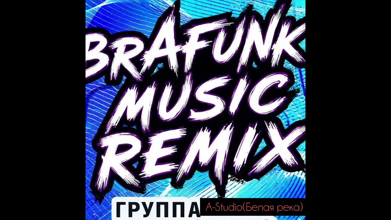 А-студио Белая Река (Remix brafunk^music)#2026 #музыка #music #remix #mix 