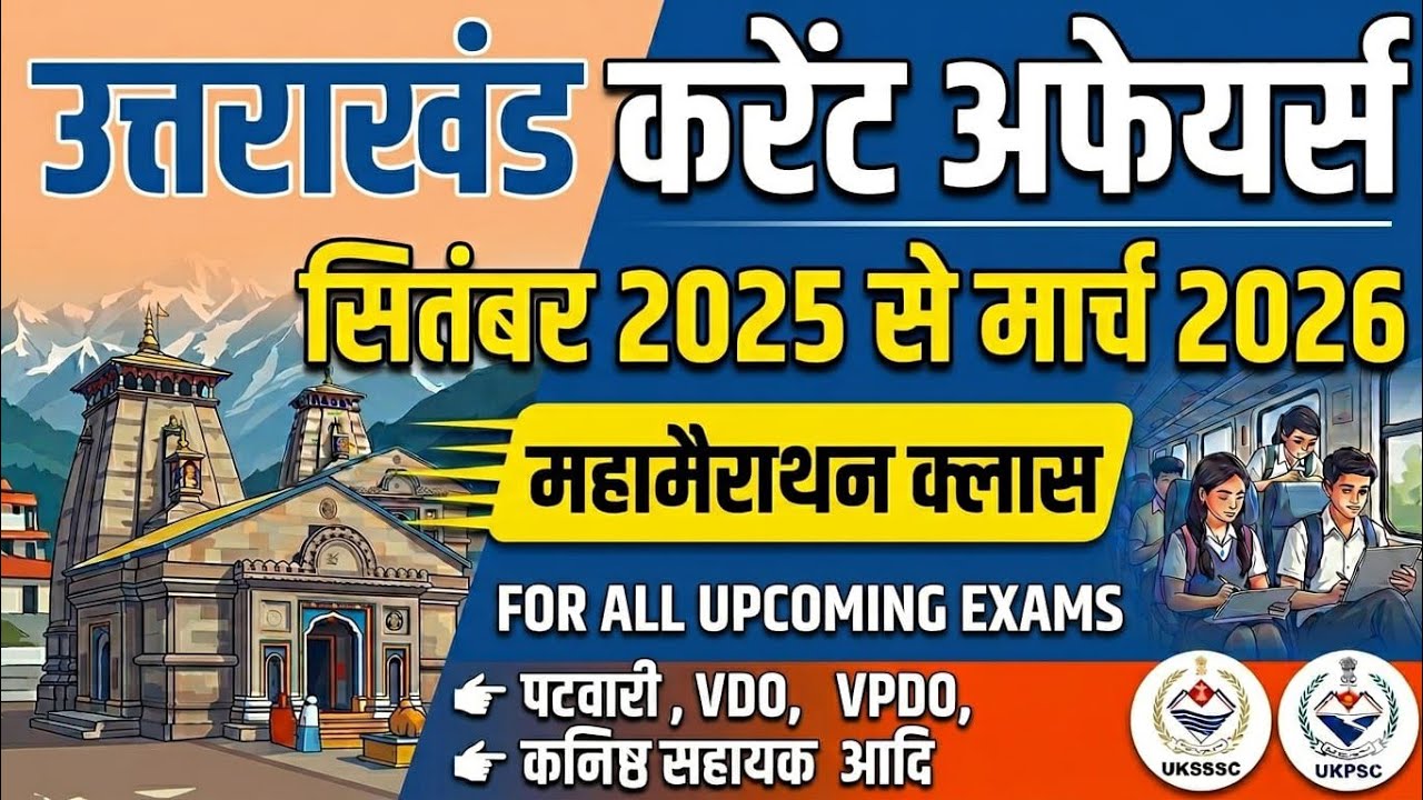 उत्तराखंड करेंट अफेयर्स 2025-26 Marathon Class । सितम्बर 2025&ndash; मार्च 2026 Current Affairs |  UKSSSC