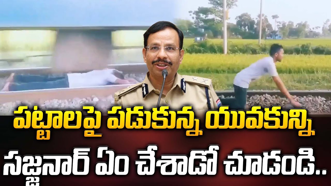 పట్టాలపై పడుకున్న యువకున్ని సజ్జనార్ ఏం చేశాడో చూడండి.. | Latest News | ManamTv