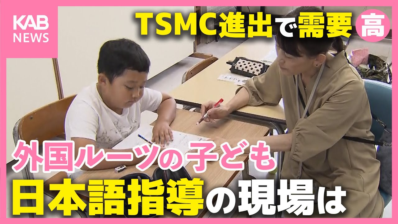 TSMC進出で需要高まる 日本語指導の教育現場 最前線を取材！