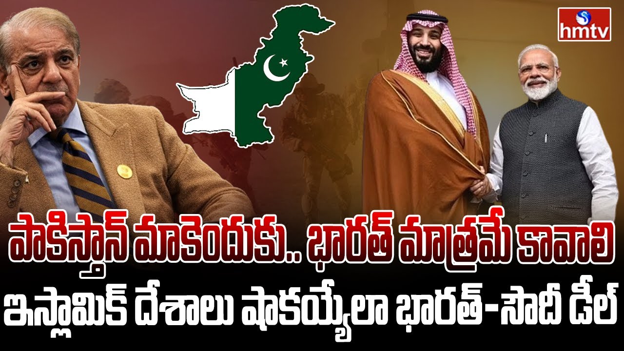 పాక్ ను గెంటేసిన సౌదీ.. ఇక దిక్కెవరో | Saudi Makes Biggest Deal with India, Shocks Pakistan | hmtv