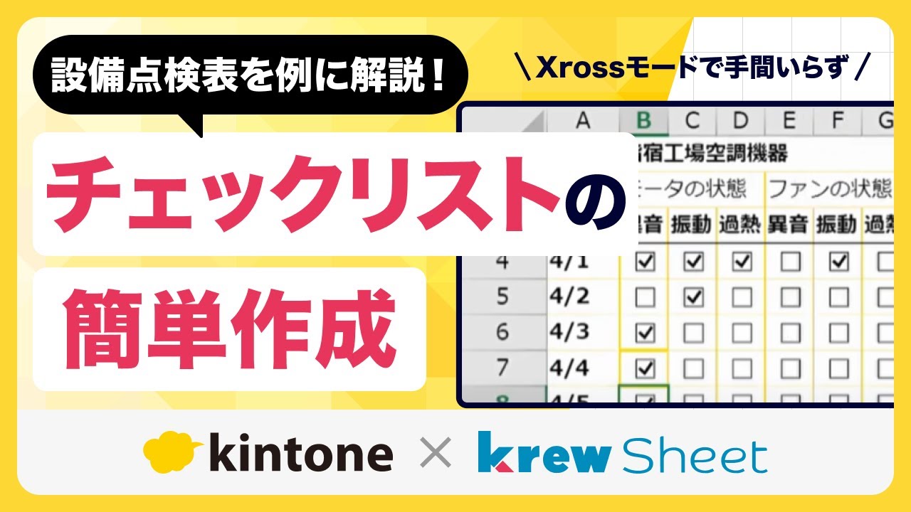 【krewSheet &times; Xross】使い方-チェックリストの簡単作成（設備点検表）
