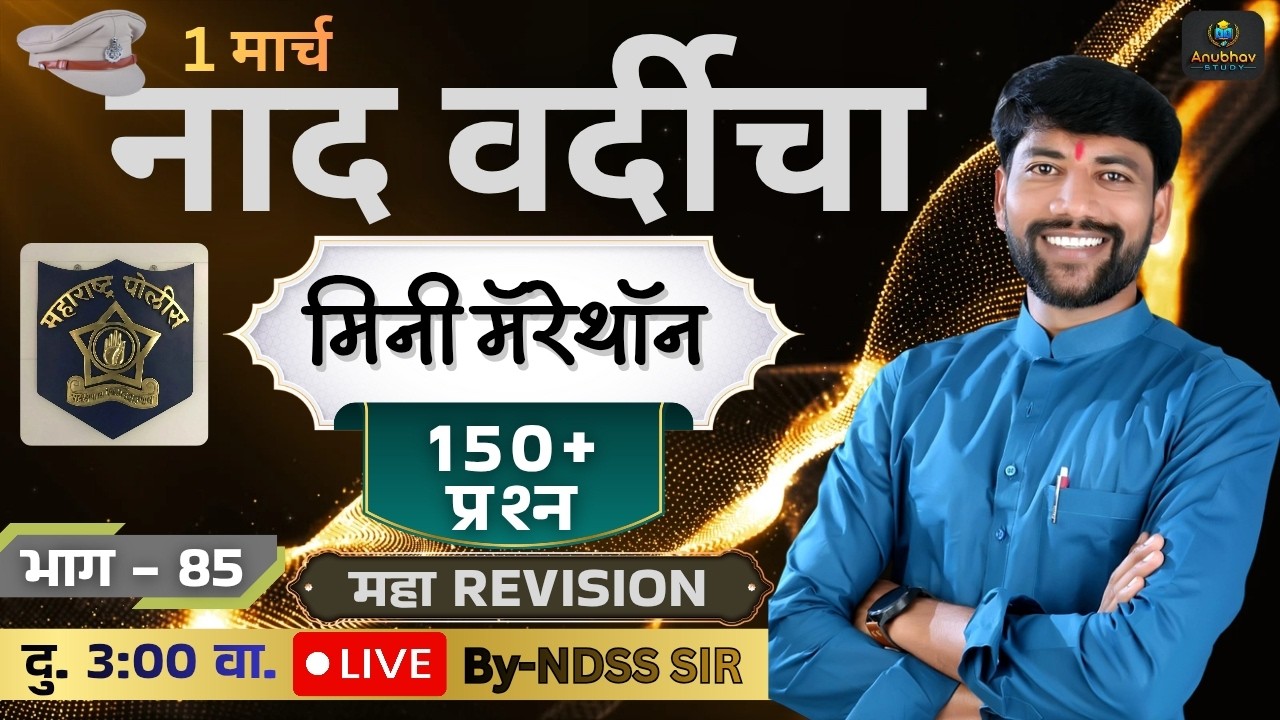🚨मिनी मॅरेथॉन नाद वर्दीचा GK भाग -85 ✍️ पोलीस भरती 2018-2024 🔴 दु. Live 3:00 वा. #anubhavstudy #gk