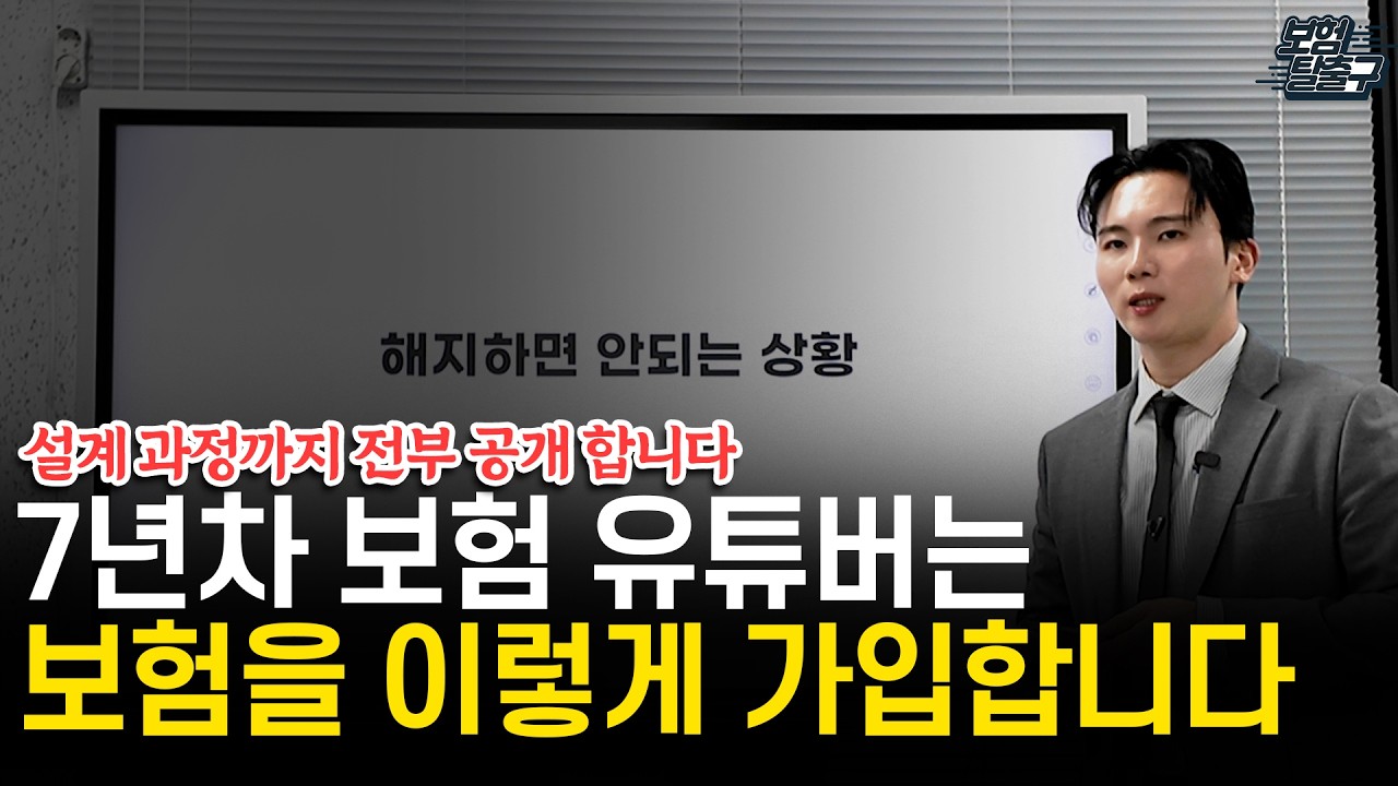 7년차 보험 전문 유튜버는 이렇게 보험 가입합니다 실제 과정까지 전부 공개합니다