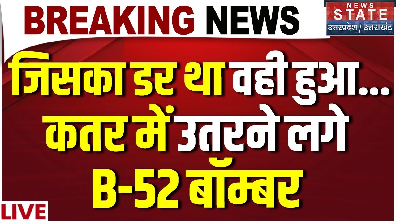 Iran America War LIVE: जिसका डर था वही हुआ...कतर में उतरने लगे B-52 बॉम्बर!  B-2 Bomber | Trump