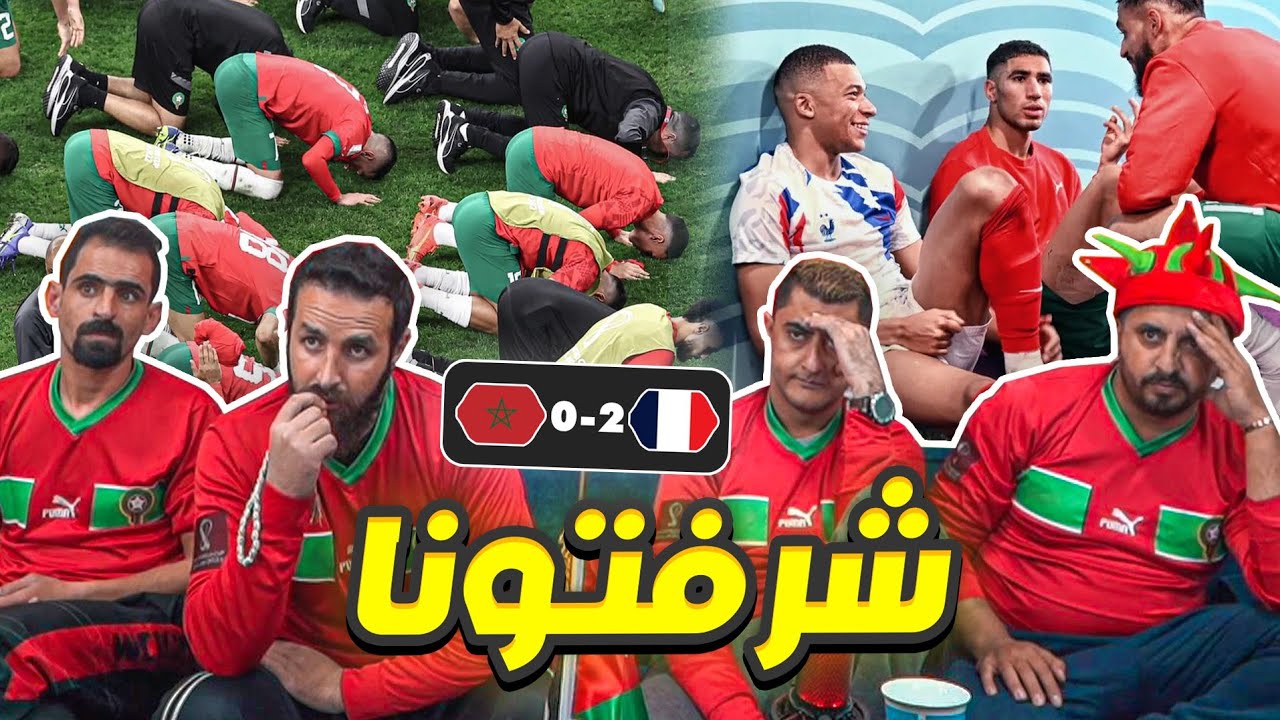 حزن أردنيين بعد خسارة أسود الأطلس من الديوك ( المـ ـغرب وفرنـ ـسا 0-2 ) 💔