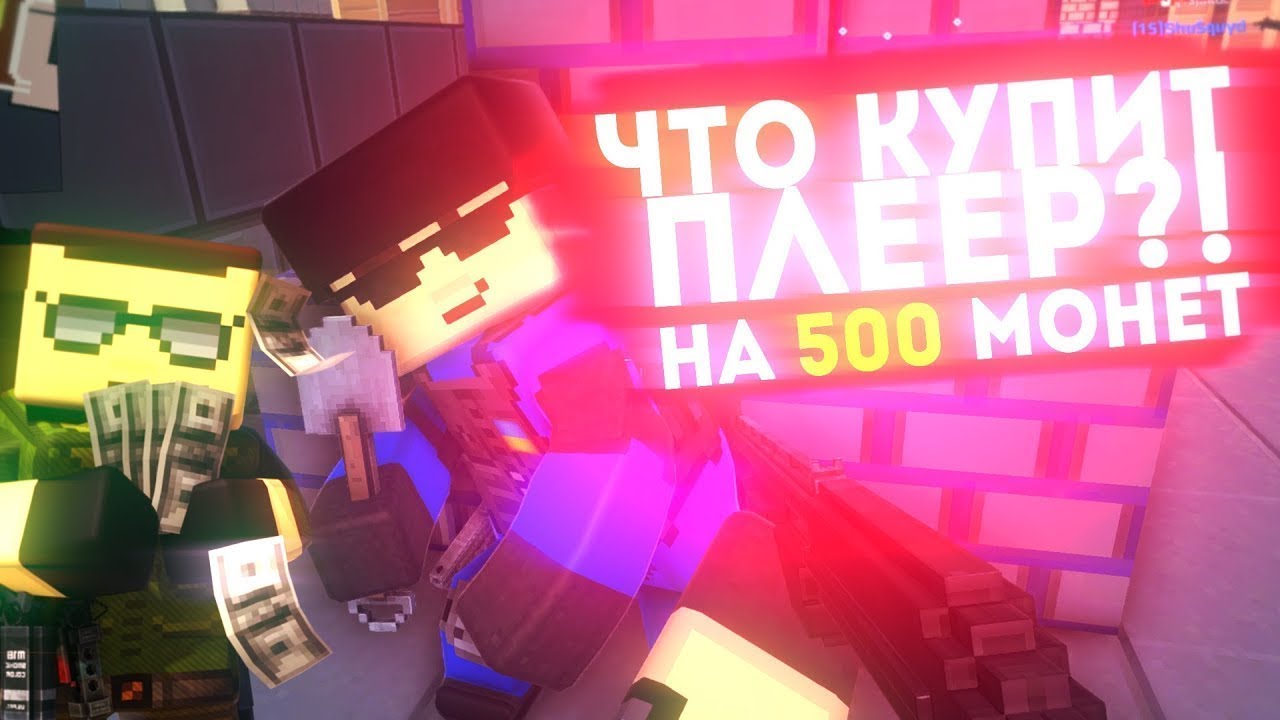БЛОКАДА 3D - ЧТО КУПИТ ПЛЕЕР НА 500 МОНЕТ?! [b3d]