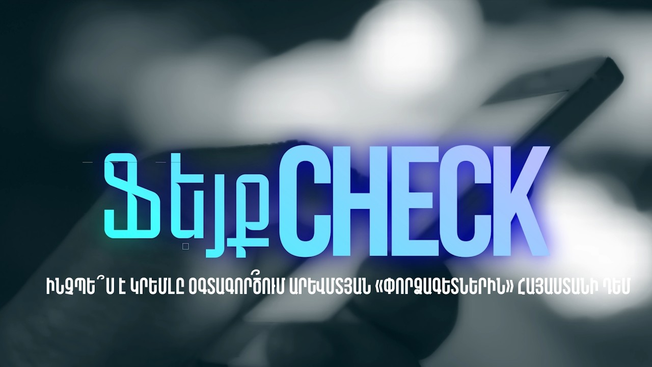 ՖեյքCHECK | Ինչպե՞ս է Կրեմլը օգտագործում արևմտյան «փորձագետներին» Հայաստանի դեմ