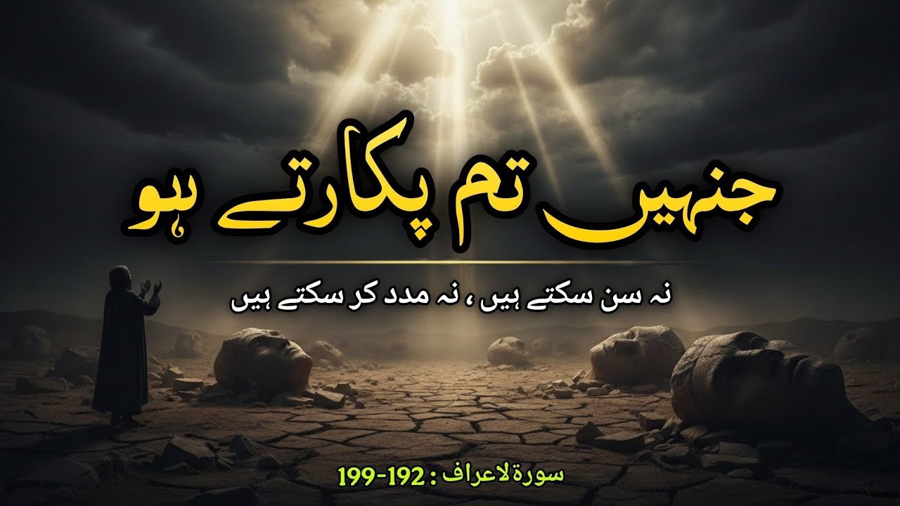 Surah Al-A’raaf 192–198 | Jhootay Mabood Ki Haqeeqat | Tafseer in Roman Urdu