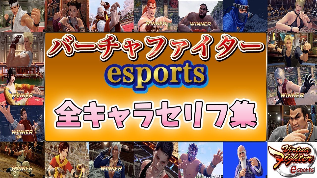 【バーチャ】Virtua Fighter esports（バーチャファイターeスポーツ）全キャラセリフ(ムービー)集【全キャラ】