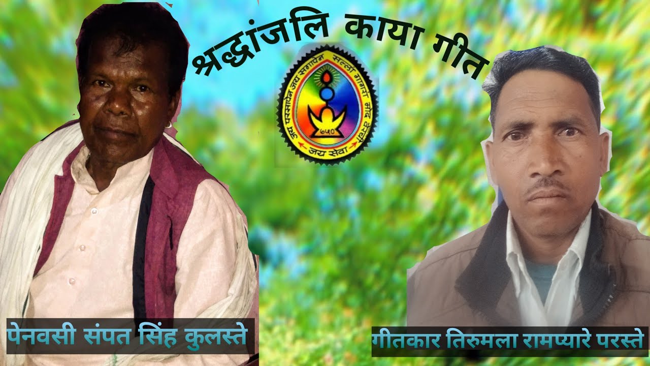 गीतकार तिरुमल रामप्यारे  परस्ते श्रद्धांजलि काया गीत #tanding#cgsmartboy#viralvideo #song           