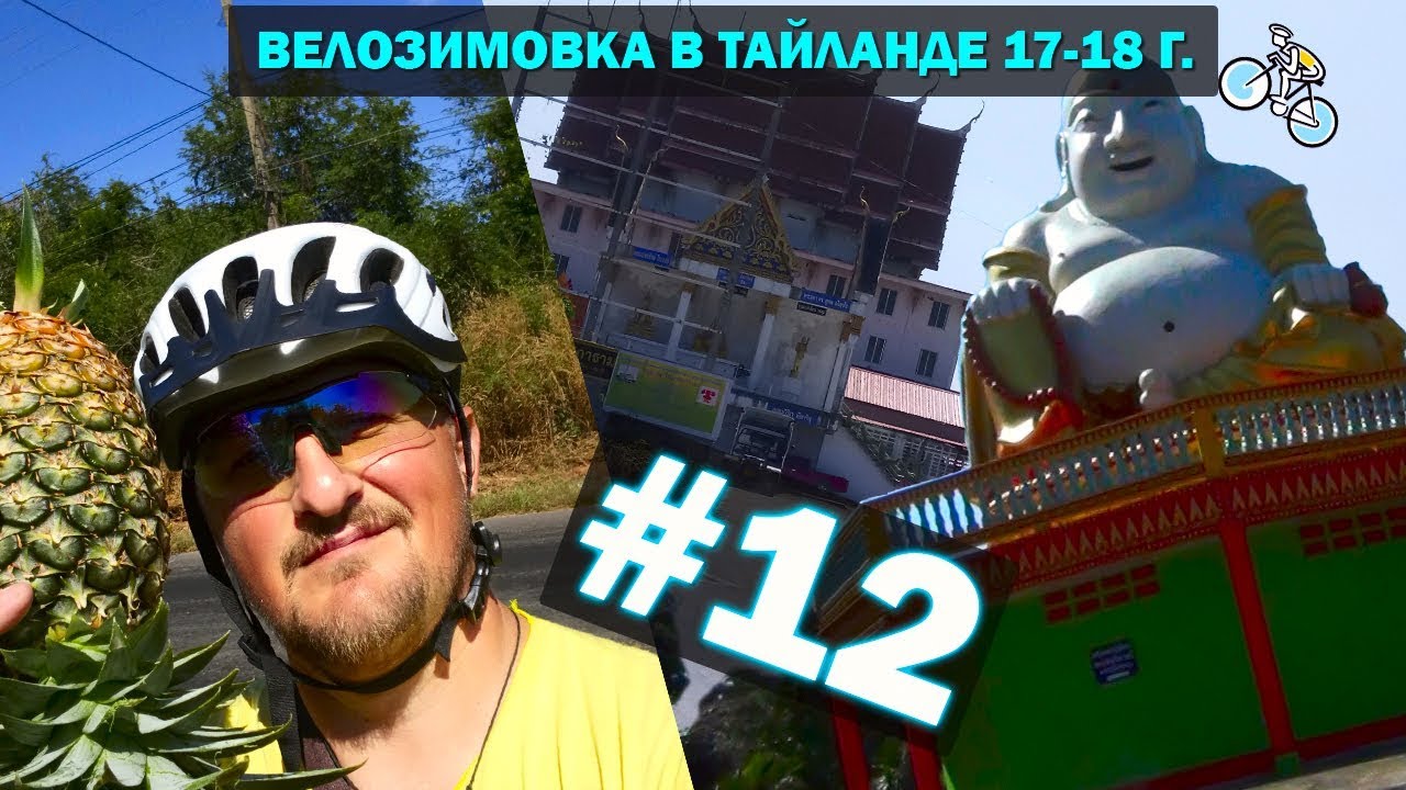ДОРОГА, ДВА БОЛЬШИХ БУДДЫ И ТРОФЕЙНЫЙ АНАНАС. #12 ВЕЛОЗИМОВКА. ТАЙЛАНД