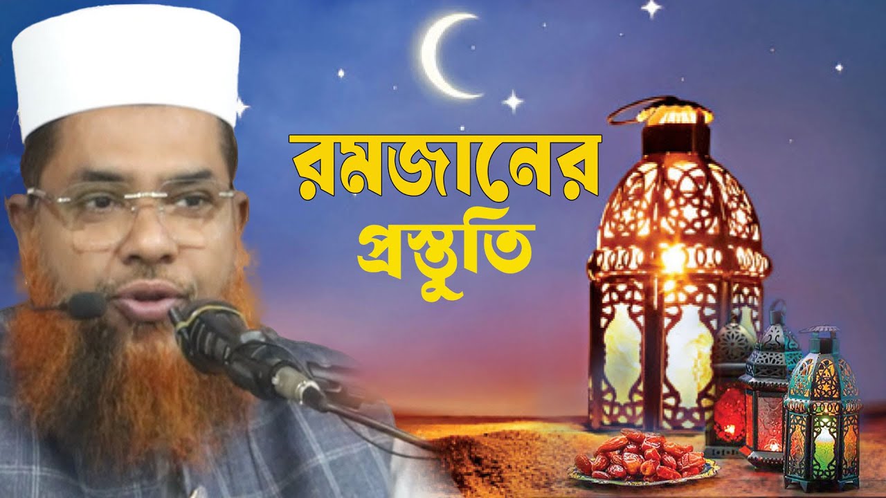 মুফতী হারুন অর রশিদ সিদ্দিকী  |  Mufti Harun Ur Rashid Siddiqui  |  রমজানের প্রস্তুতি