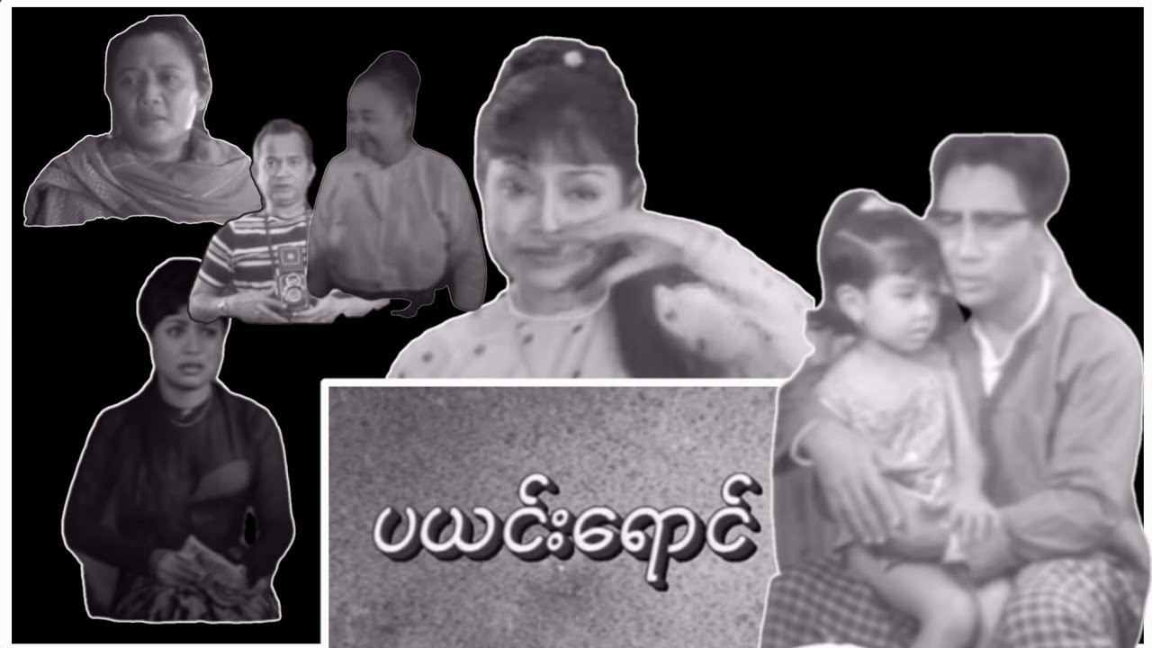 ပယင်းရောင်(ပယင္းေရာင္    )