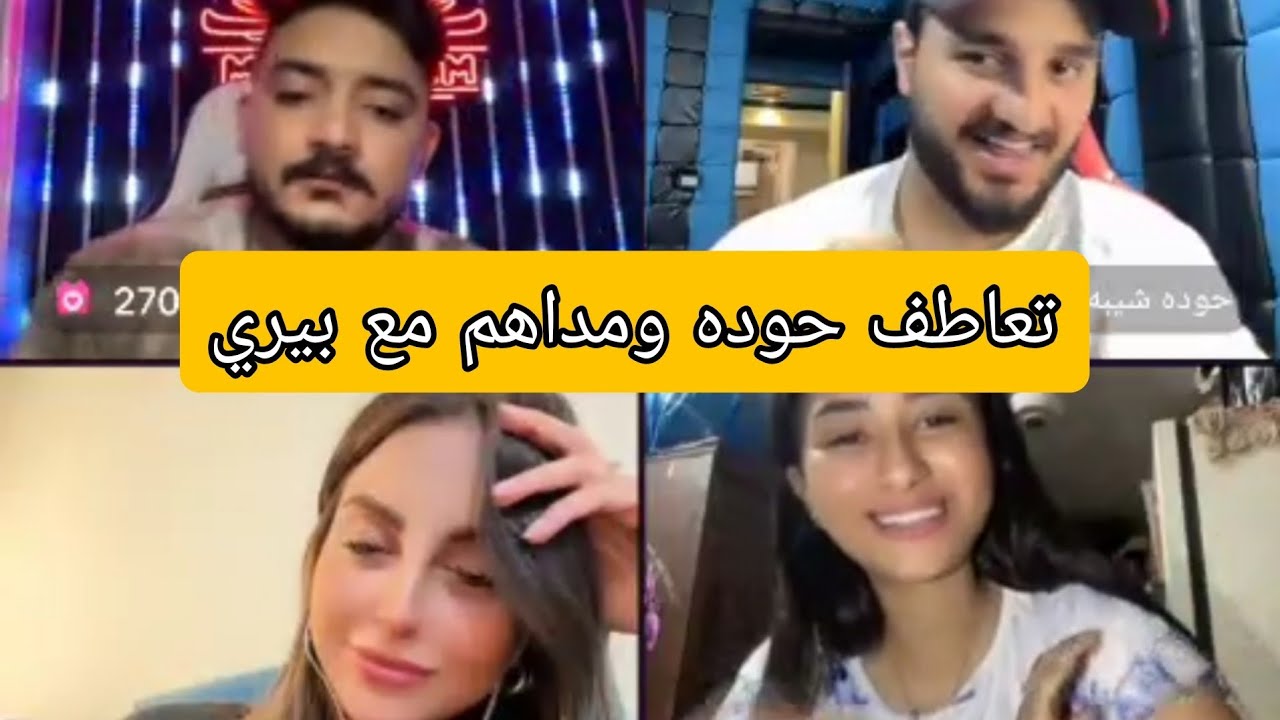 بيري تفاجئ مداهم وحوده شيبه!