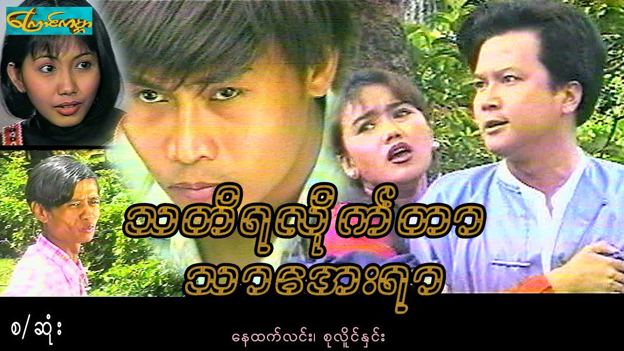 သတိရလိုက်တာသာအေးရာ-စ/ဆုံး(နေထက်လင်း၊စုလိူင်နှင်း)