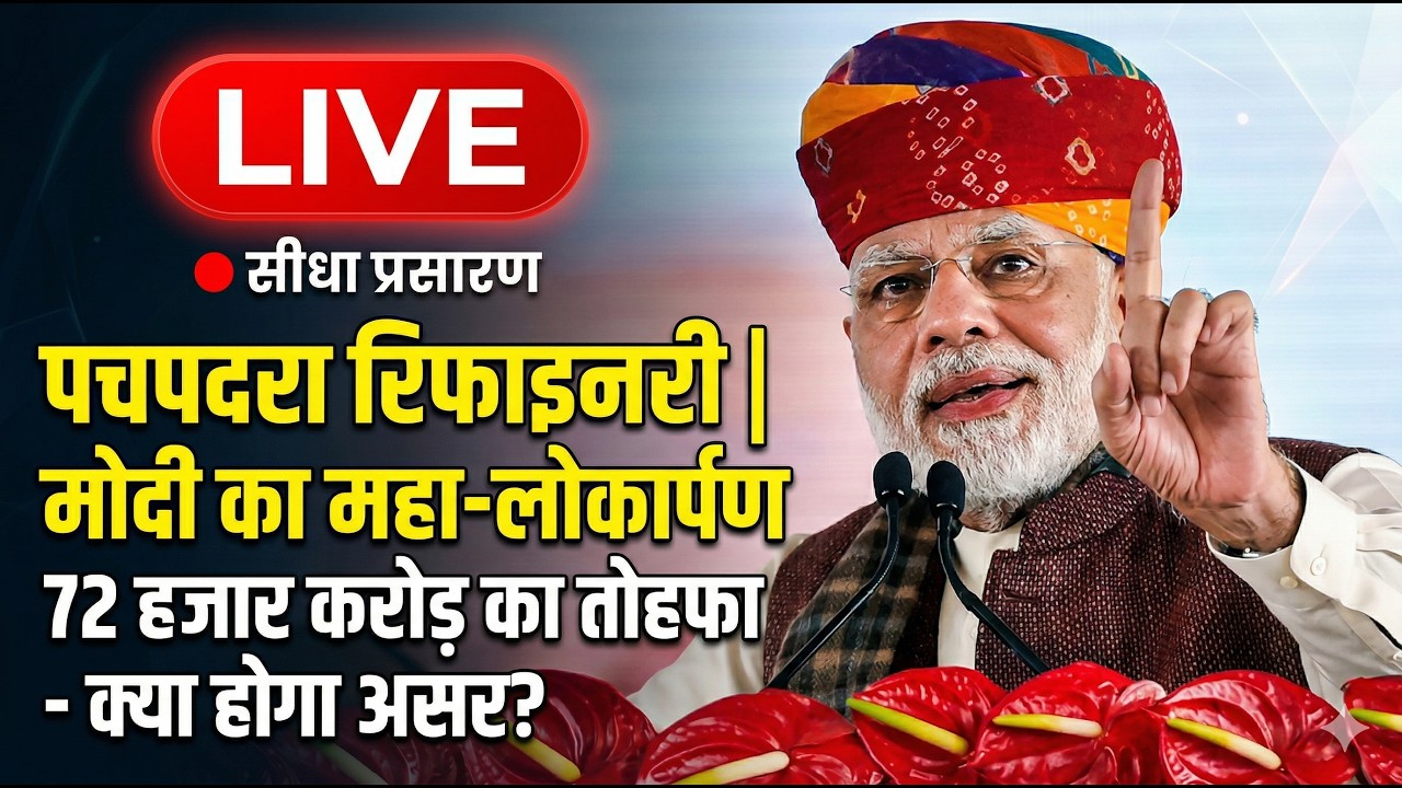 LIVE: पचपदरा रिफाइनरी का महा-लोकार्पण! PM Modi in Rajasthan Live Pachpadra