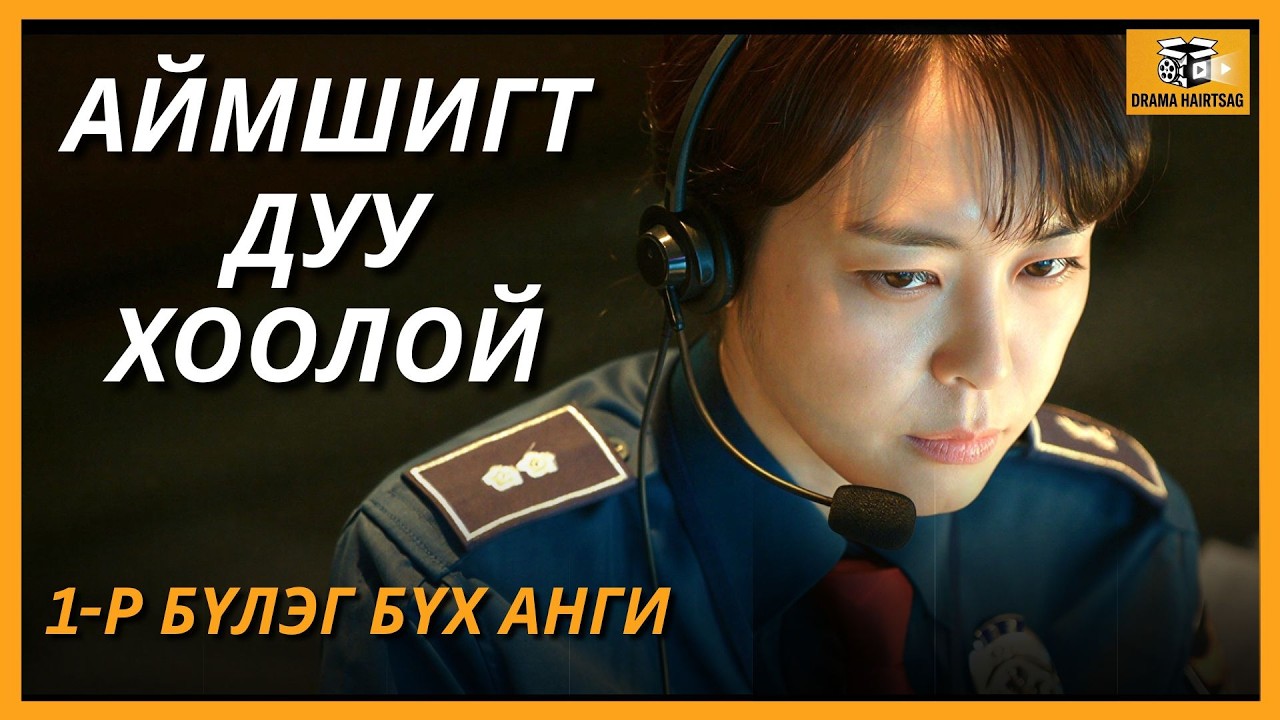 ДУУ ХООЛОЙ SEASON 1 БҮХ АНГИ | VOICE