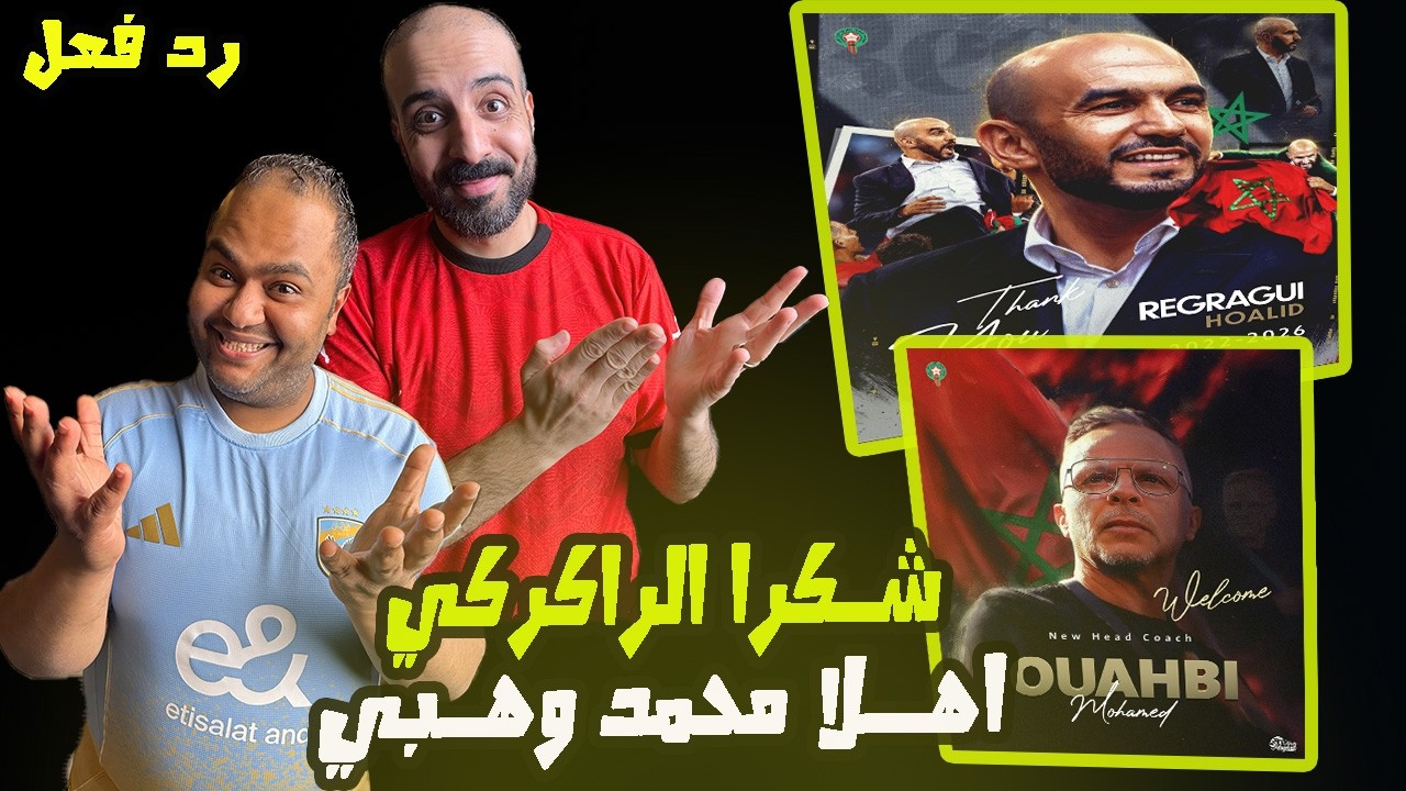 ردة فعل مصريين 🇪🇬 المؤتمر الصحفي لتكريم وليد الركراكي👏❤️والاعلان عن مدرب منتخب المغرب 🇲🇦 محمد وهبي🔥🤩