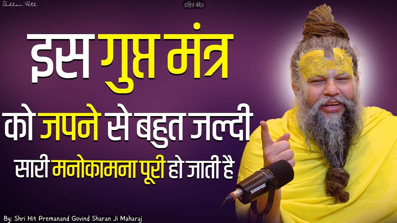 इस गुप्त मंत्र को जपने से बहुत जल्दी सारी मनोकामना पूरी हो जाती है || SadhanPath