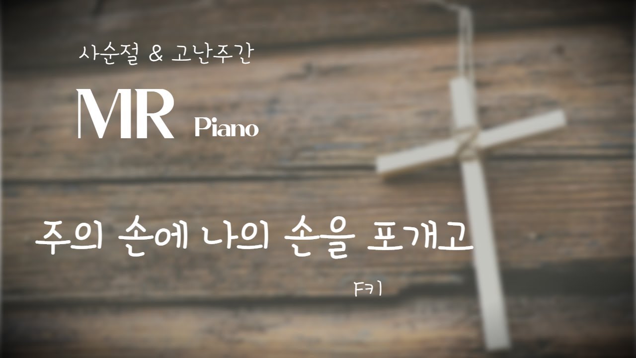 주의 손에 나의 손을 포개고 MR(낮은키F키) - CCM 복음성가 예배찬양을 위한 반주