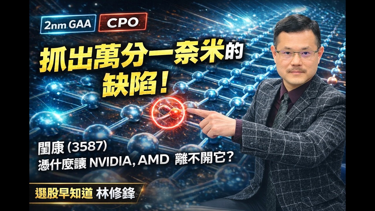 閎康如何在異質整合中，抓出萬分之一奈米的缺陷？｜#20260323 #邏輯博弈 #林修鋒 #選股早知道 #理周教育學苑 #理財周刊 #FA #MA #CPO #閎康 #宜特 #汎銓 #半導體檢測