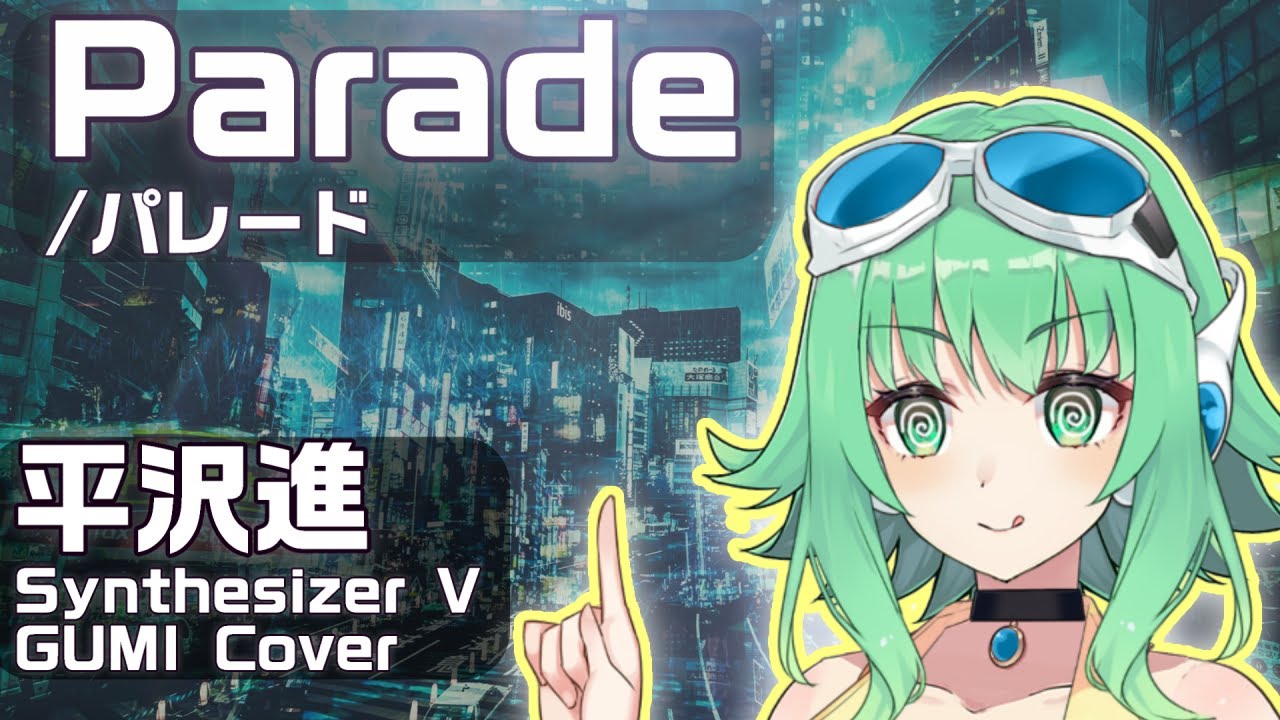 【#GUMI SVカバー】パレード/Parade【平沢進/Susumu Hirasawa】