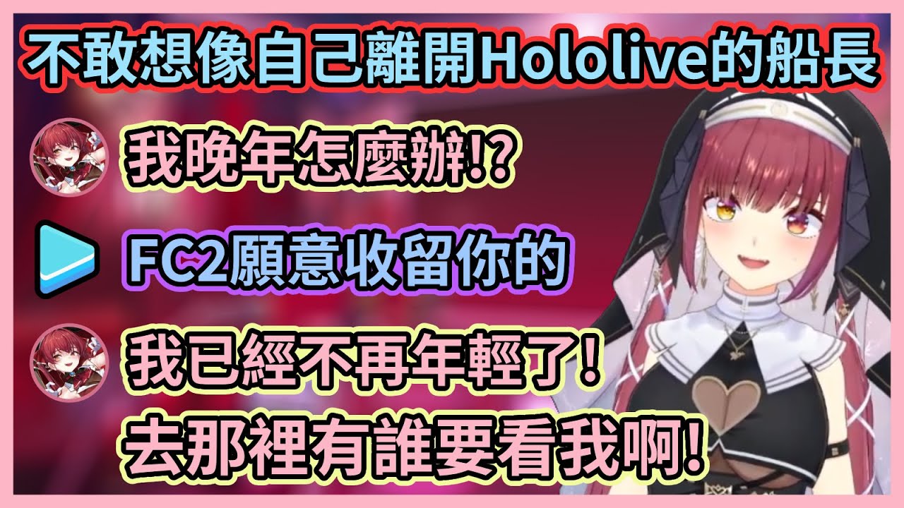 別故意把越線留言撿來唸啊船長w 船長聊起對離開Hololive的恐懼，結果有人建議船長可以去FC2w【宝鐘マリン】【寶鐘瑪琳】【Hololive中文】【Vtuber精華】