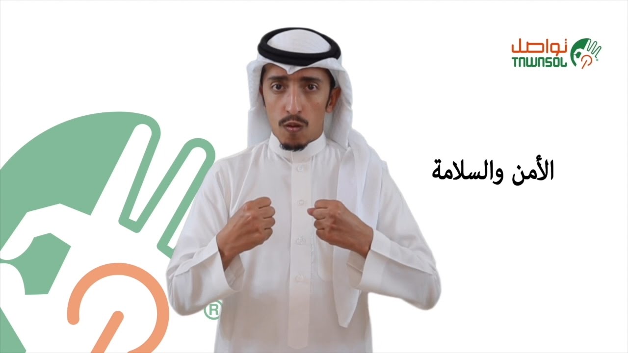 مصطلحات في الأمن والسلامة بلغة الإشارة