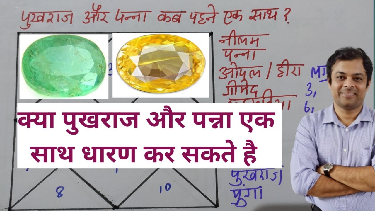क्या पुखराज और पन्ना को एक साथ पहन सकते है, can yellow sapphire and emerald be worn together