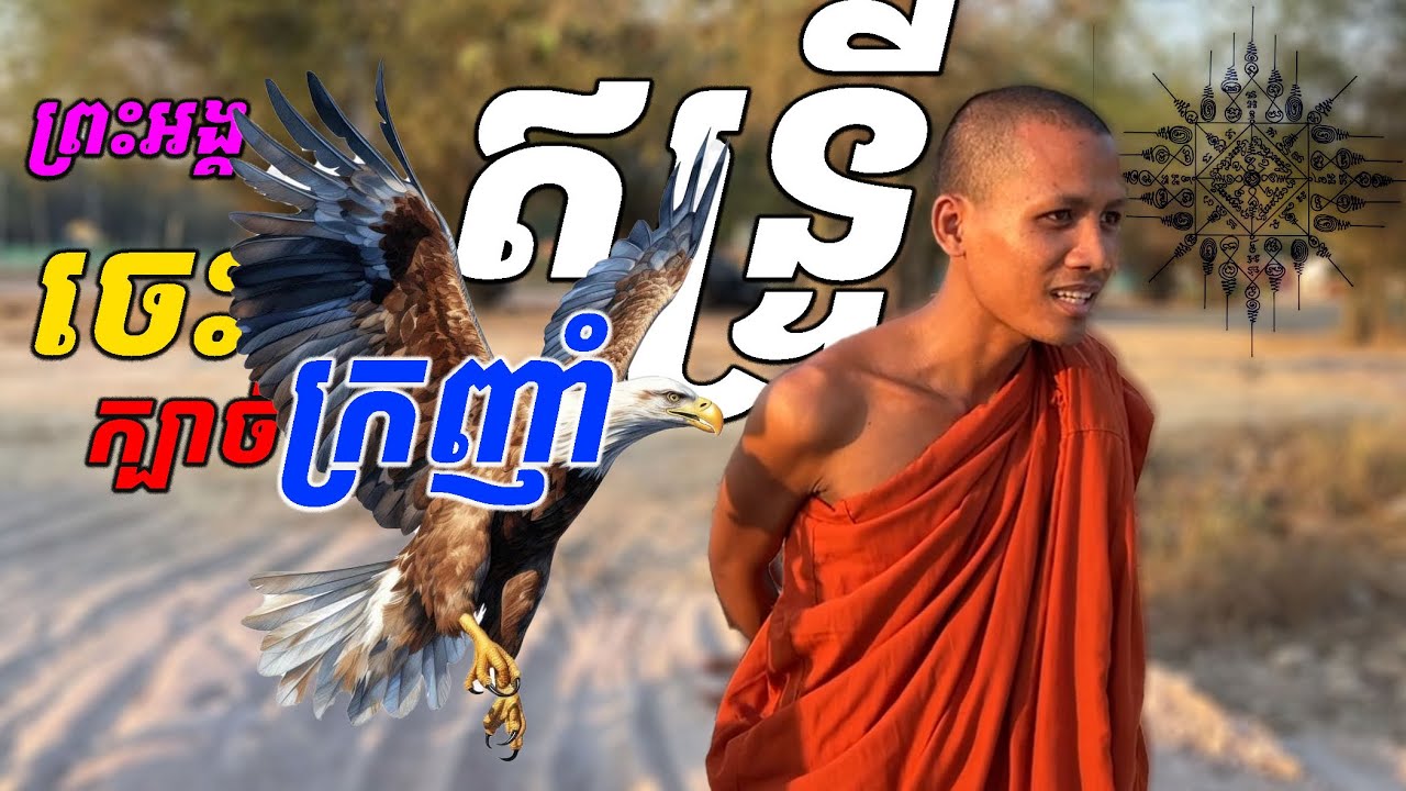 ព្រះអង្គចេះមន្ត​ ដង្កាប់ និងក្បាច់ក្រញាំអក ព្រមទាំងដឹងរឿងជាច្រើនក្នុងលោក